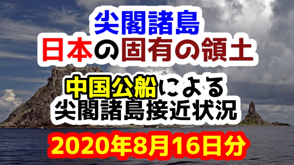 【2020年8月16日分】尖閣諸島は日本固有の領土 中国公船による尖閣諸島接近状況
