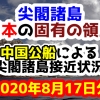 【2020年8月17日分】尖閣諸島は日本固有の領土 中国公船による尖閣諸島接近状況