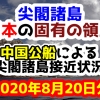 【2020年8月20日分】尖閣諸島は日本固有の領土 中国公船による尖閣諸島接近状況