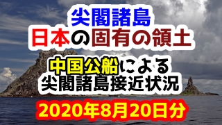 【2020年8月20日分】尖閣諸島は日本固有の領土 中国公船による尖閣諸島接近状況
