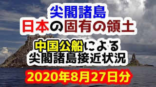 【2020年8月27日分】尖閣諸島は日本固有の領土 中国公船による尖閣諸島接近状況