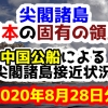 【2020年8月28日分】尖閣諸島は日本固有の領土 中国公船による尖閣諸島接近状況