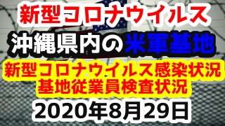 【2020年8月29日】沖縄県内の米軍基地内における新型コロナウイルス感染状況と基地従業員検査状況