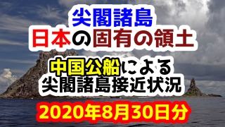 【2020年8月30日分】尖閣諸島は日本固有の領土 中国公船による尖閣諸島接近状況