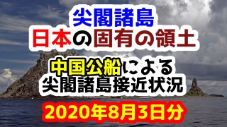 【2020年8月3日分】尖閣諸島は日本固有の領土 中国公船による尖閣諸島接近状況
