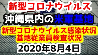 【2020年8月4日】沖縄県内の米軍基地内における新型コロナウイルス感染状況と基地従業員検査状況