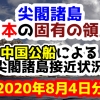 【2020年8月4日分】尖閣諸島は日本固有の領土 中国公船による尖閣諸島接近状況