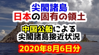 【2020年8月6日分】尖閣諸島は日本固有の領土 中国公船による尖閣諸島接近状況