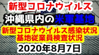 【2020年8月7日】沖縄県内の米軍基地内における新型コロナウイルス感染状況と基地従業員検査状況