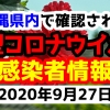 2020年9月27日に発表された沖縄県内で確認された新型コロナウイルス感染者情報一覧