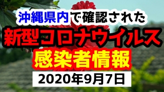 2020年9月7日に発表された沖縄県内で確認された新型コロナウイルス感染者情報一覧