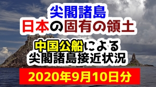 【2020年9月10日分】尖閣諸島は日本固有の領土 中国公船による尖閣諸島接近状況