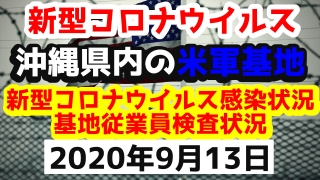 【2020年9月13日】沖縄県内の米軍基地内における新型コロナウイルス感染状況と基地従業員検査状況