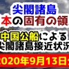 【2020年9月13日分】尖閣諸島は日本固有の領土 中国公船による尖閣諸島接近状況