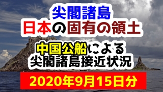 【2020年9月15日分】尖閣諸島は日本固有の領土 中国公船による尖閣諸島接近状況