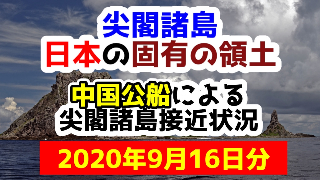 【2020年9月16日分】尖閣諸島は日本固有の領土 中国公船による尖閣諸島接近状況