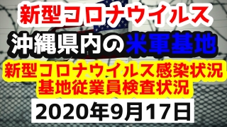 【2020年9月17日】沖縄県内の米軍基地内における新型コロナウイルス感染状況と基地従業員検査状況