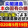 【2020年9月19日分】尖閣諸島は日本固有の領土 中国公船による尖閣諸島接近状況