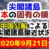 【2020年9月21日分】尖閣諸島は日本固有の領土 中国公船による尖閣諸島接近状況