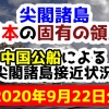 【2020年9月22日分】尖閣諸島は日本固有の領土 中国公船による尖閣諸島接近状況