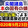 【2020年9月23日分】尖閣諸島は日本固有の領土 中国公船による尖閣諸島接近状況