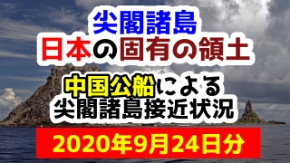 【2020年9月24日分】尖閣諸島は日本固有の領土 中国公船による尖閣諸島接近状況