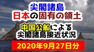 【2020年9月27日分】尖閣諸島は日本固有の領土 中国公船による尖閣諸島接近状況