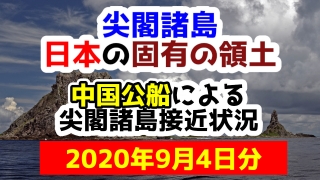 【2020年9月4日分】尖閣諸島は日本固有の領土 中国公船による尖閣諸島接近状況