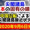 【2020年9月6日分】尖閣諸島は日本固有の領土 中国公船による尖閣諸島接近状況