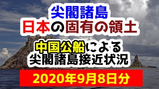 【2020年9月8日分】尖閣諸島は日本固有の領土 中国公船による尖閣諸島接近状況