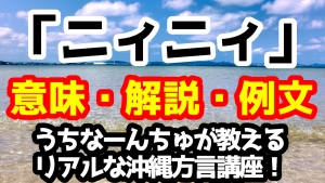 沖縄方言で兄の意味がある ニィニィ ニーニー にいにい にぃにぃ にーにー の解説と例文 うちなーんちゅが教えるリアルな沖縄方言 うちなーぐち 講座 ヒケナンブログ