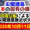 【2020年10月11日分】尖閣諸島は日本固有の領土 中国公船による尖閣諸島接近状況