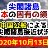 【2020年10月13日分】尖閣諸島は日本固有の領土 中国公船による尖閣諸島接近状況