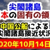 【2020年10月14日分】尖閣諸島は日本固有の領土 中国公船による尖閣諸島接近状況