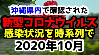 沖縄県内で確認された新型コロナウイルスの感染状況について経緯を時系列にまとめてみた※随時更新10月