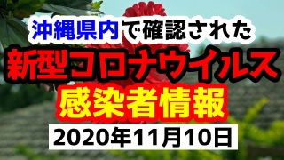 2020年11月10日に発表された沖縄県内で確認された新型コロナウイルス感染者情報一覧