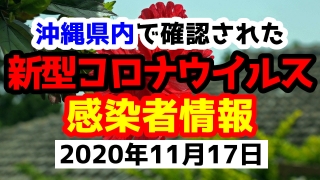 2020年11月17日に発表された沖縄県内で確認された新型コロナウイルス感染者情報一覧