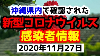 2020年11月27日に発表された沖縄県内で確認された新型コロナウイルス感染者情報一覧