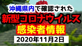 2020年11月2日に発表された沖縄県内で確認された新型コロナウイルス感染者情報一覧