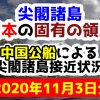 2020年11月3日の中国公船による尖閣諸島接近状況【尖閣諸島は日本固有の領土】