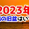 2023年沖縄の旧盆はいつ？旧暦を確認しておこう！