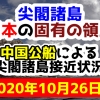 【2020年10月26日分】尖閣諸島は日本固有の領土 中国公船による尖閣諸島接近状況