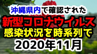 沖縄県内で確認された新型コロナウイルスの感染状況について経緯を時系列にまとめてみた※随時更新11月