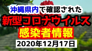 2020年12月17日に発表された沖縄県内で確認された新型コロナウイルス感染者情報一覧