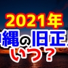 2021年沖縄の旧正月はいつ？旧暦を確認しよう！