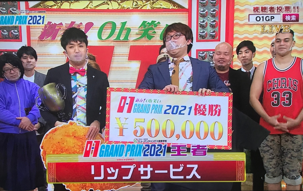 優勝はリップサービス！「新春！Oh笑いO-1グランプリ2021」【沖縄のお笑い大会】_初優勝したリップサービス