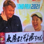 優勝はリップサービス！「新春！Oh笑いO-1グランプリ2021」【沖縄のお笑い大会】_太陽君とそよ風ちゃん