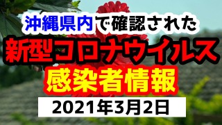 2021年3月2日に発表された沖縄県内で確認された新型コロナウイルス感染者情報一覧