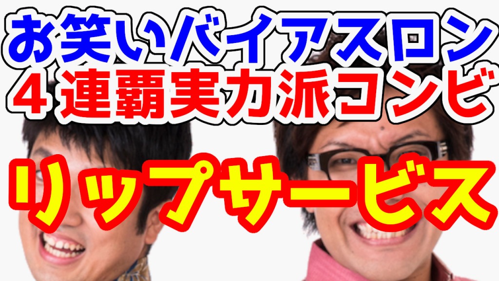 【2021年版】「リップサービス」お笑いバイアスロン4連覇の実力派お笑いコンビをご紹介します！【沖縄のお笑い芸人】