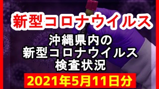 【2021年5月11日分】沖縄県内で実施されている新型コロナウイルスの検査状況について